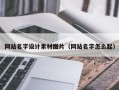 河北网站名字设计素材图片（网站名字怎么起）