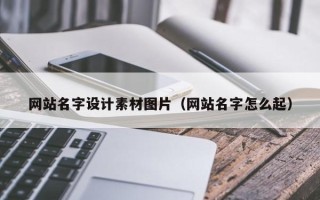 河北网站名字设计素材图片（网站名字怎么起）